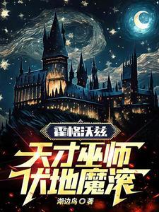 霍格沃兹:天才巫师,伏地魔滚