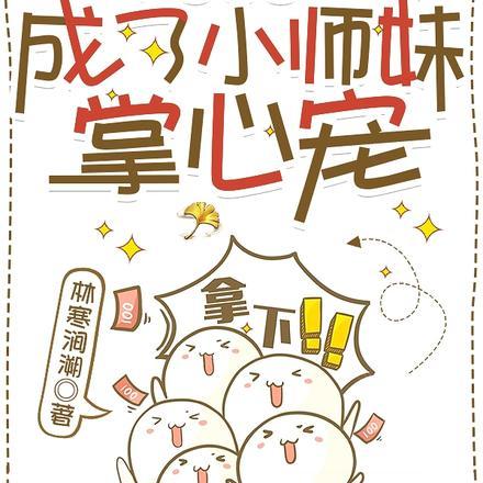 惊！病弱反派成了小师妹掌心宠