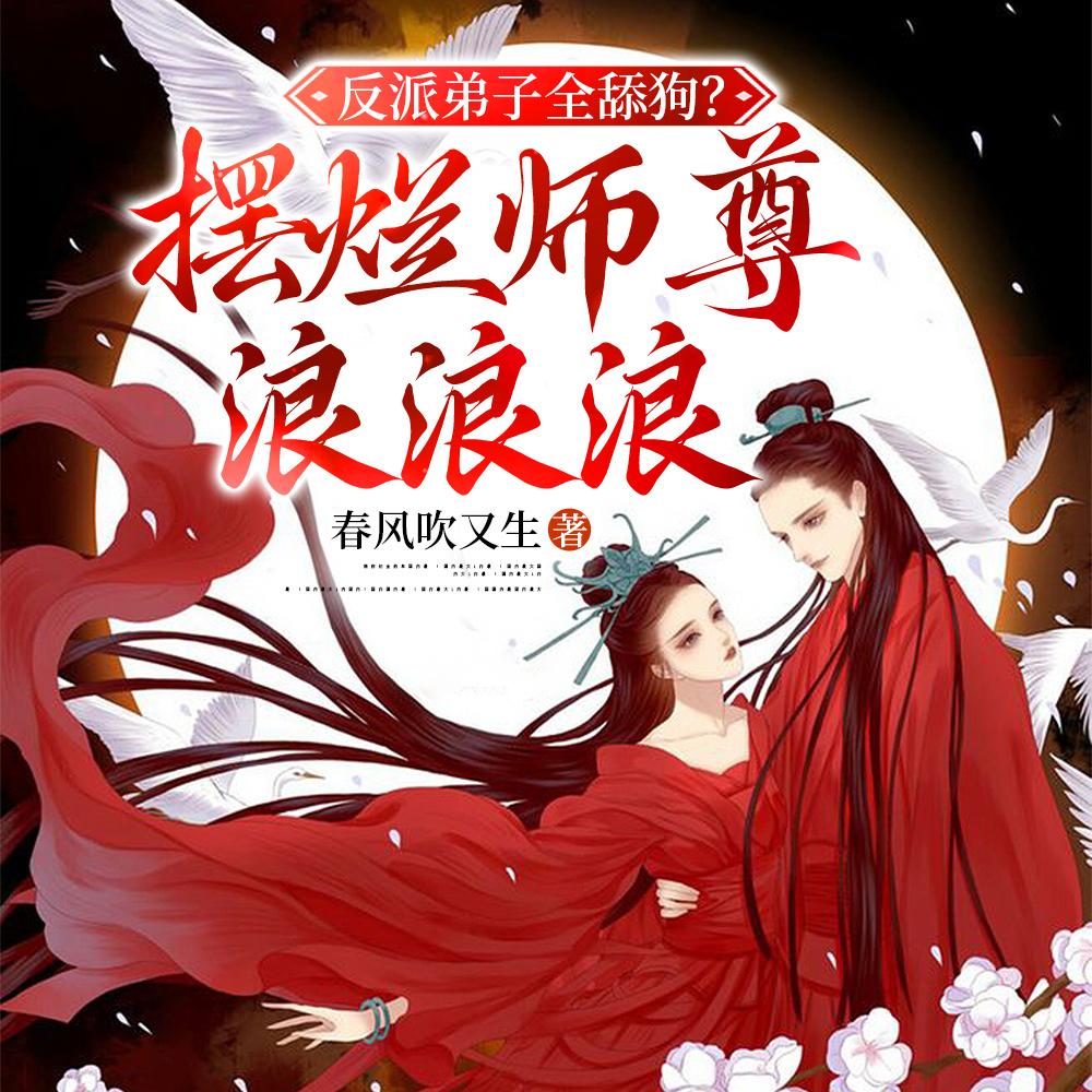 反派弟子全舔狗?摆烂师尊浪浪浪