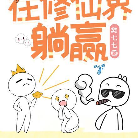 疯批大佬带我在修仙界躺赢