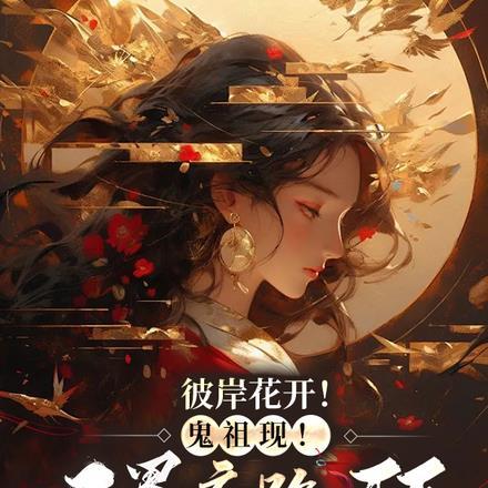彼岸花开！鬼祖现！三界齐跪拜