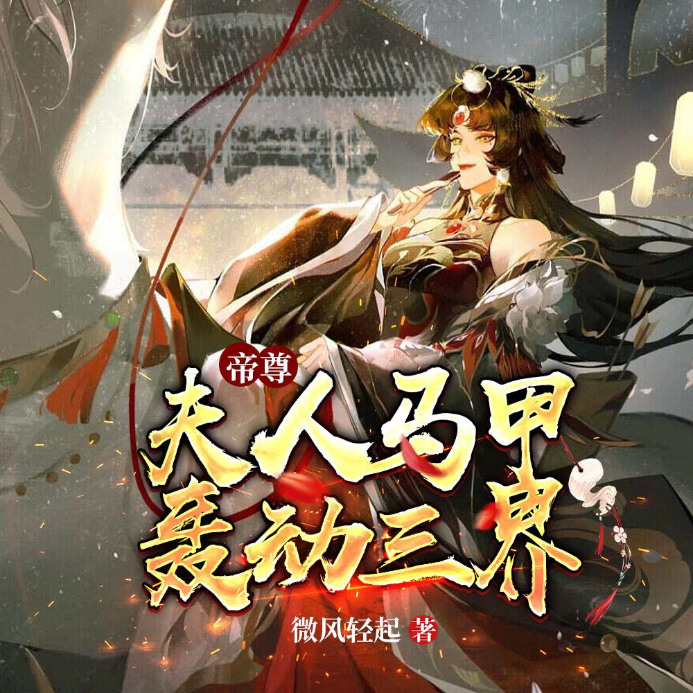 帝尊,夫人马甲轰动三界