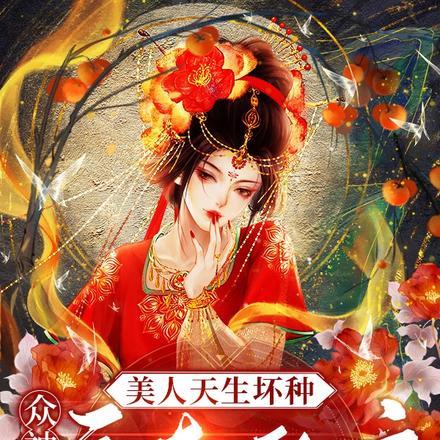 美人天生坏种,众神病态邀宠