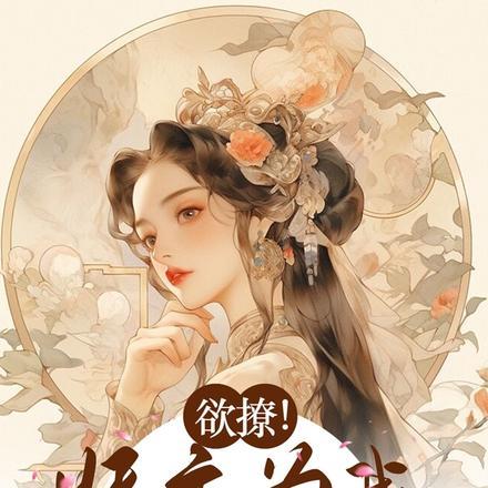 欲撩!妖主为我裙下奴