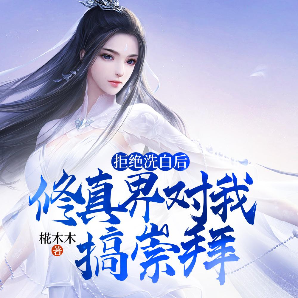 拒绝洗白后，修真界对我搞崇拜