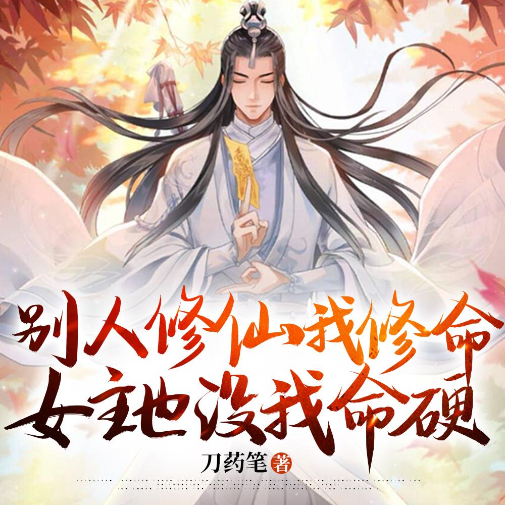 别人修仙我修命,女主也没我命硬