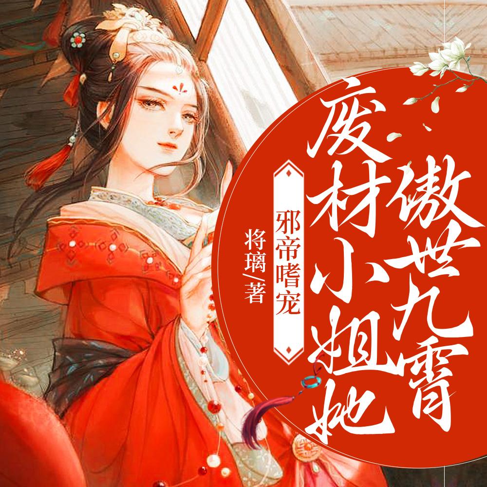 邪帝嗜宠:废材小姐她傲世九霄