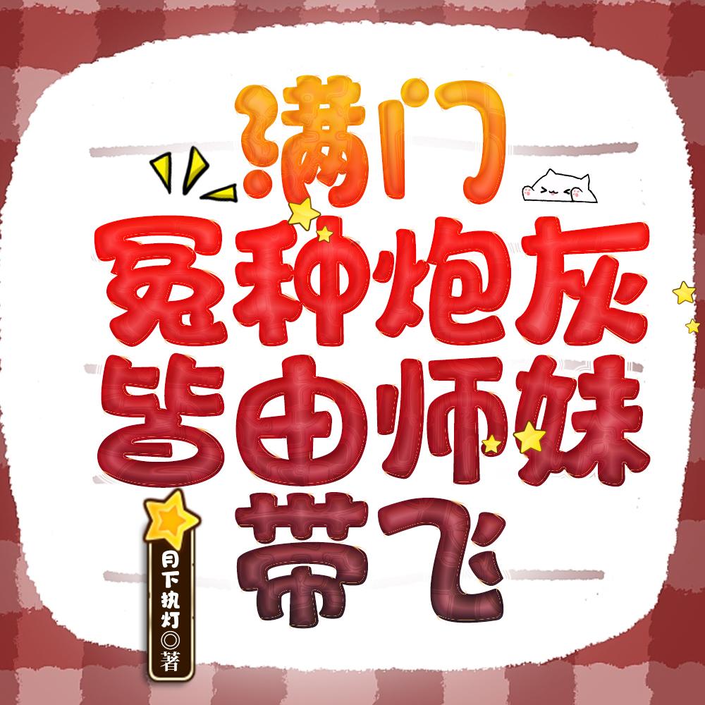 满门冤种炮灰，皆由师妹带飞