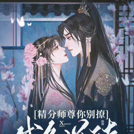 精分师尊你别撩,咸鱼逆徒怕闪腰