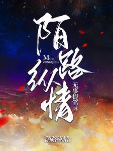 纪总请克制!夏小姐逃之夭夭