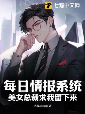 每日情报系统,美女总裁求我留下来