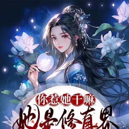 你惹她干嘛，她是修真界全系天才