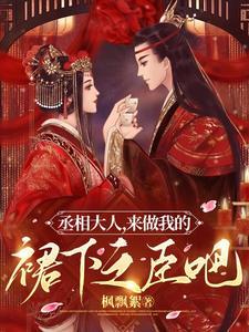 丞相大人,来做我的裙下之臣吧