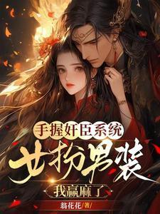 手握奸臣系统,女扮男装我赢麻了