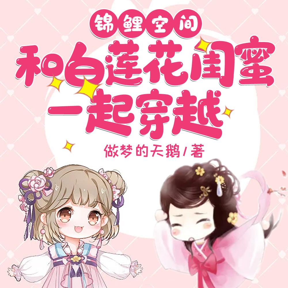 锦鲤空间：和白莲花闺蜜一起穿越