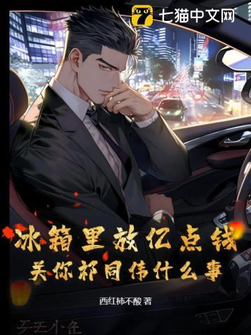 冰箱里放亿点钱,关你祁同伟什么事
