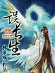 花戎原著小说：误长生