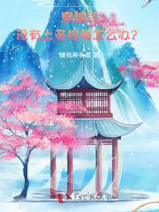 穿越后没有上帝视角怎么办？