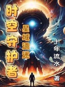 时空守护者:星域遗秘