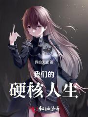 我们的硬核人生