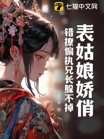 表姑娘娇俏,错撩偏执兄长躲不掉