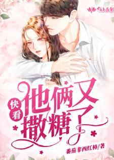 快看,他俩又撒糖了