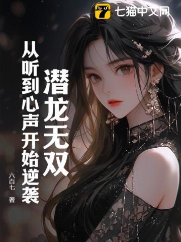 潜龙无双:从听到心声开始逆袭