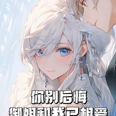 你别后悔,御姐和我已相爱