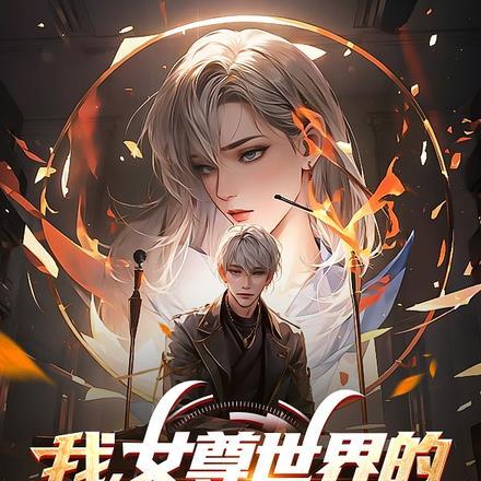 我,女尊世界的最后一个男人