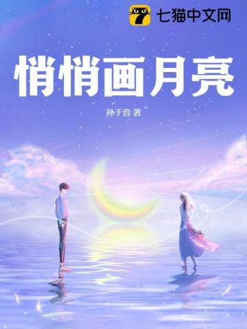悄悄画月亮