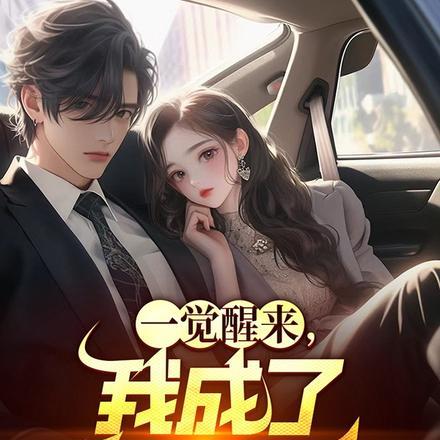 一觉醒来,我成了豪门伪少