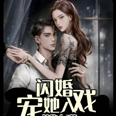 闪婚,宠她入戏