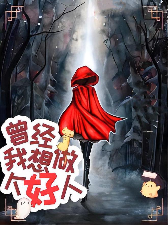 曾经,我想做个好人