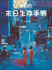 末日生存游戏:我养的崽是龙傲天