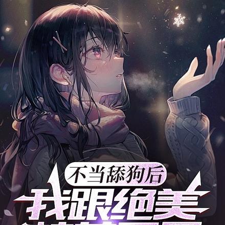不当舔狗后,我跟绝美校花同居