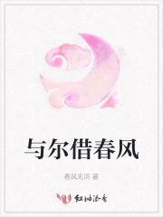 与尔借春风