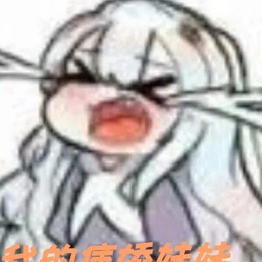 我的病娇妹妹有点可爱