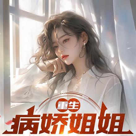 重生:病娇姐姐与我合租