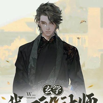 玄学:我一设计师,会风水很正常
