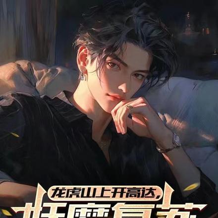 龙虎山上开高达!妖魔复苏算个啥