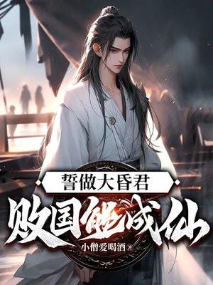 誓做大昏君,败国能成仙!