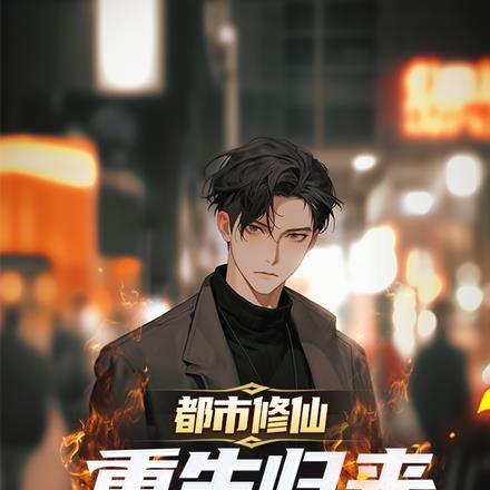 都市修仙,重生归来不当舔狗