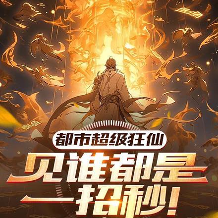 都市超级狂仙:见谁都是一招秒!