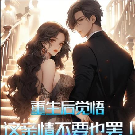 重生后觉悟,这亲情不要也罢!