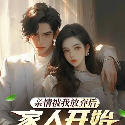 亲情被我放弃后,家人开始后悔了