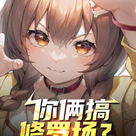 你俩搞修罗场?抱歉,哥只想学习