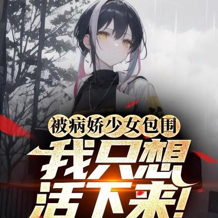 被病娇少女包围,我只想活下来!