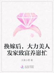 换嫁后,大力美人发家致富养崽忙