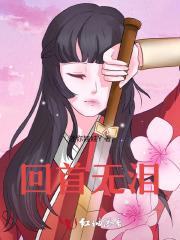回首无泪
