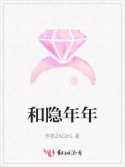 和隐年年